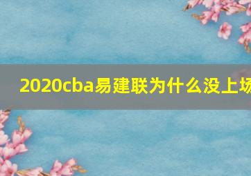 2020cba易建联为什么没上场