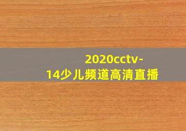 2020cctv-14少儿频道高清直播