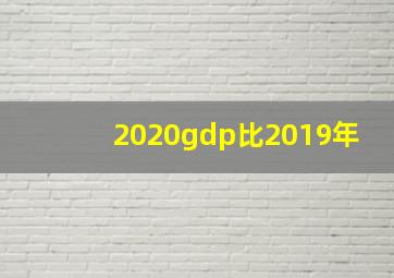 2020gdp比2019年