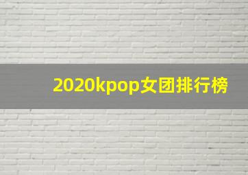 2020kpop女团排行榜