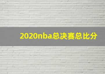 2020nba总决赛总比分