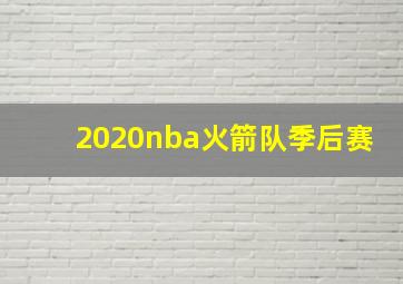 2020nba火箭队季后赛