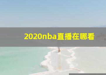 2020nba直播在哪看