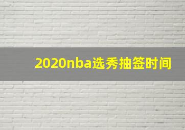 2020nba选秀抽签时间