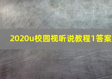 2020u校园视听说教程1答案