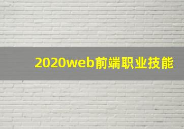 2020web前端职业技能