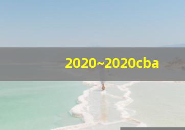 2020~2020cba