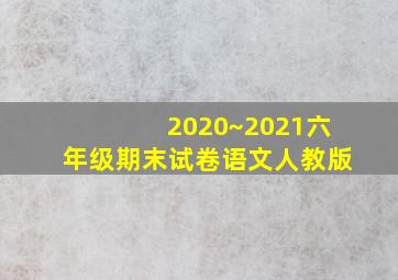 2020~2021六年级期末试卷语文人教版