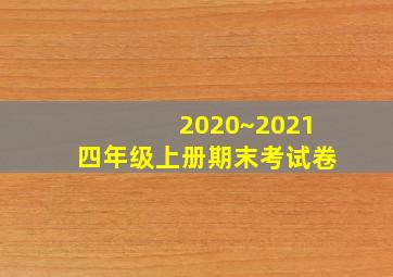 2020~2021四年级上册期末考试卷