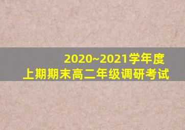 2020~2021学年度上期期末高二年级调研考试