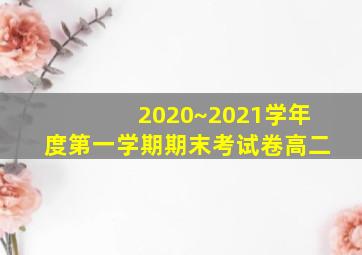 2020~2021学年度第一学期期末考试卷高二