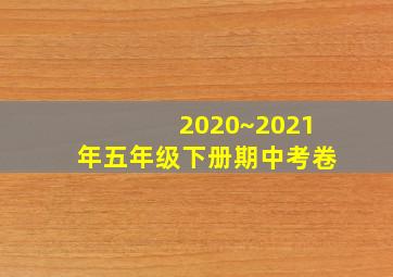 2020~2021年五年级下册期中考卷