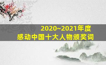 2020~2021年度感动中国十大人物颁奖词