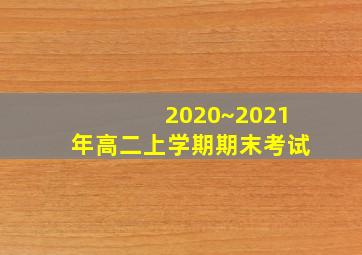 2020~2021年高二上学期期末考试