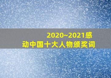 2020~2021感动中国十大人物颁奖词