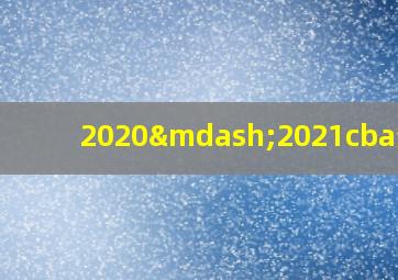 2020—2021cba分组