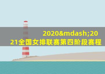 2020—2021全国女排联赛第四阶段赛程