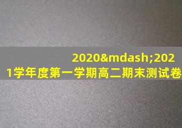 2020—2021学年度第一学期高二期末测试卷