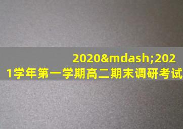 2020—2021学年第一学期高二期末调研考试