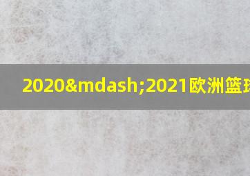 2020—2021欧洲篮球联赛