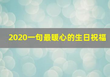 2020一句最暖心的生日祝福