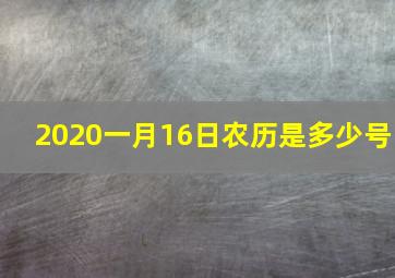 2020一月16日农历是多少号