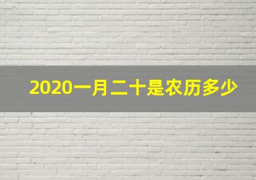 2020一月二十是农历多少