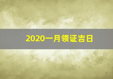 2020一月领证吉日