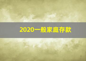 2020一般家庭存款