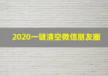 2020一键清空微信朋友圈