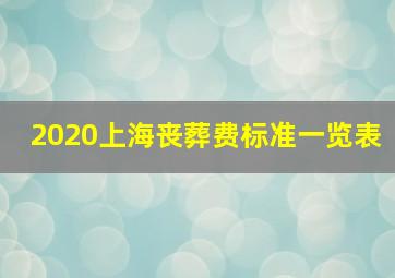 2020上海丧葬费标准一览表