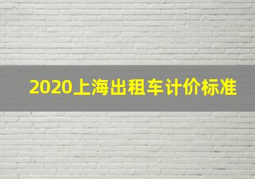 2020上海出租车计价标准