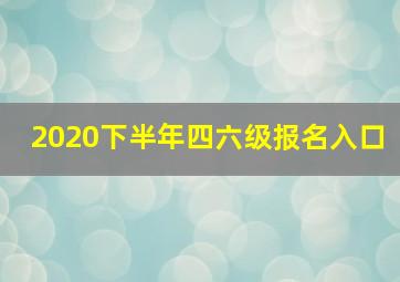 2020下半年四六级报名入口