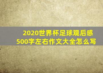 2020世界杯足球观后感500字左右作文大全怎么写