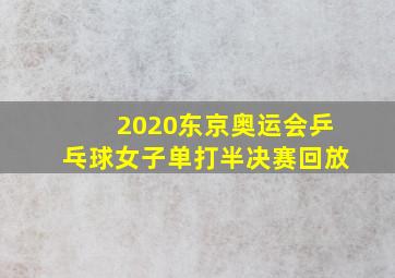 2020东京奥运会乒乓球女子单打半决赛回放