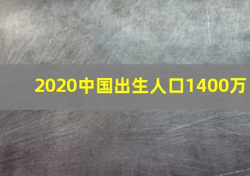 2020中国出生人口1400万