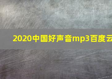 2020中国好声音mp3百度云