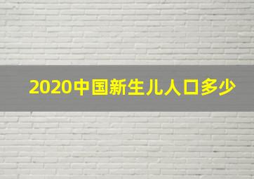 2020中国新生儿人口多少