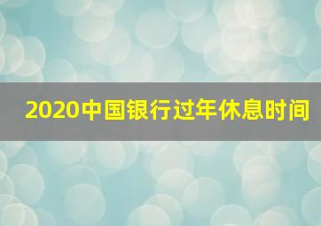 2020中国银行过年休息时间