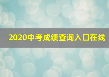 2020中考成绩查询入口在线