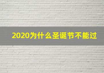 2020为什么圣诞节不能过