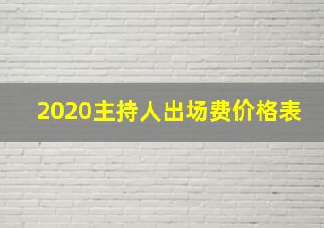 2020主持人出场费价格表