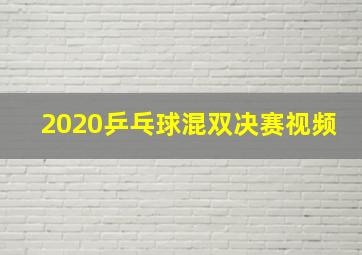 2020乒乓球混双决赛视频