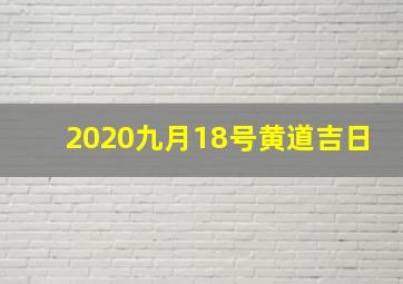 2020九月18号黄道吉日