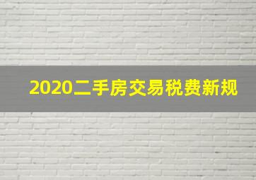 2020二手房交易税费新规