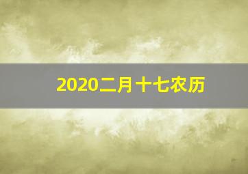 2020二月十七农历