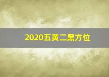 2020五黄二黑方位