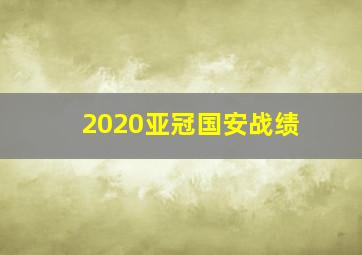 2020亚冠国安战绩