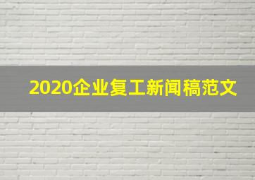 2020企业复工新闻稿范文