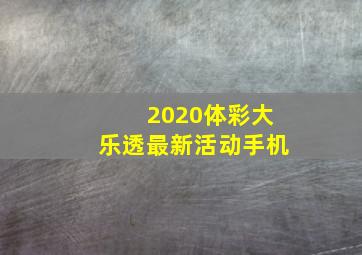 2020体彩大乐透最新活动手机